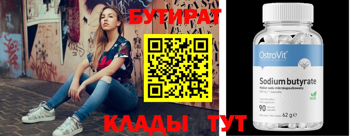 Бутират 99% Гусиноозёрск
