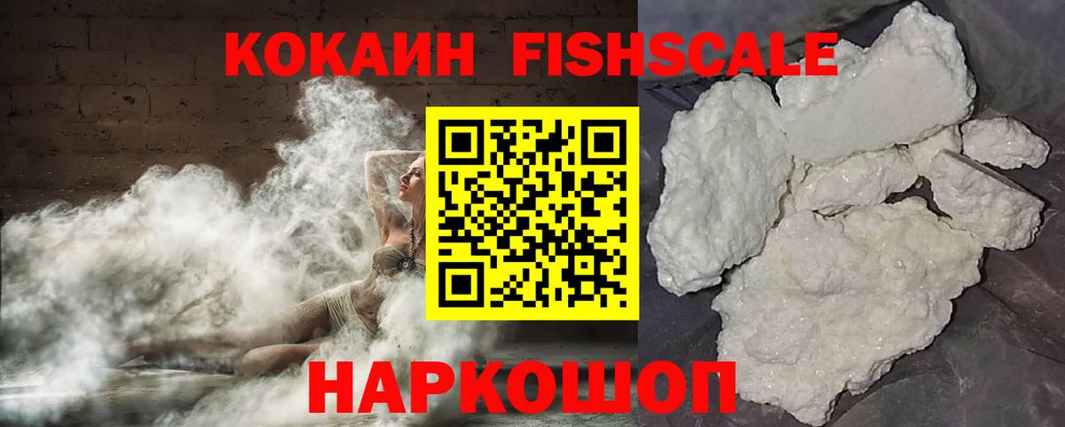 КОКАИН Fish Scale Гусиноозёрск