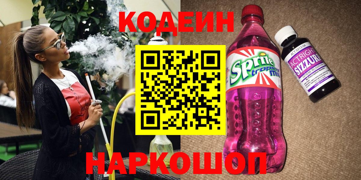 Кодеин напиток Lean (лин)  Кодеин Purple Drank  закладка  Гусиноозёрск 